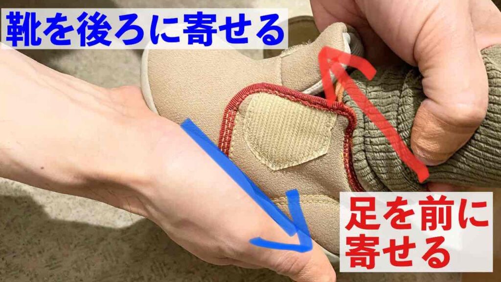 靴を履かせたら、足を靴のつま先の方に寄せる