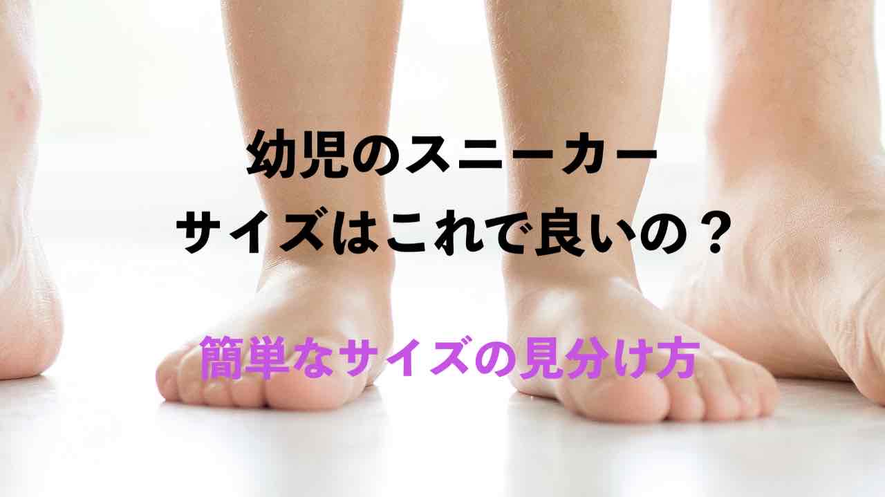 幼児のスニーカーサイズはこれで良いの？簡単なサイズの見分け方