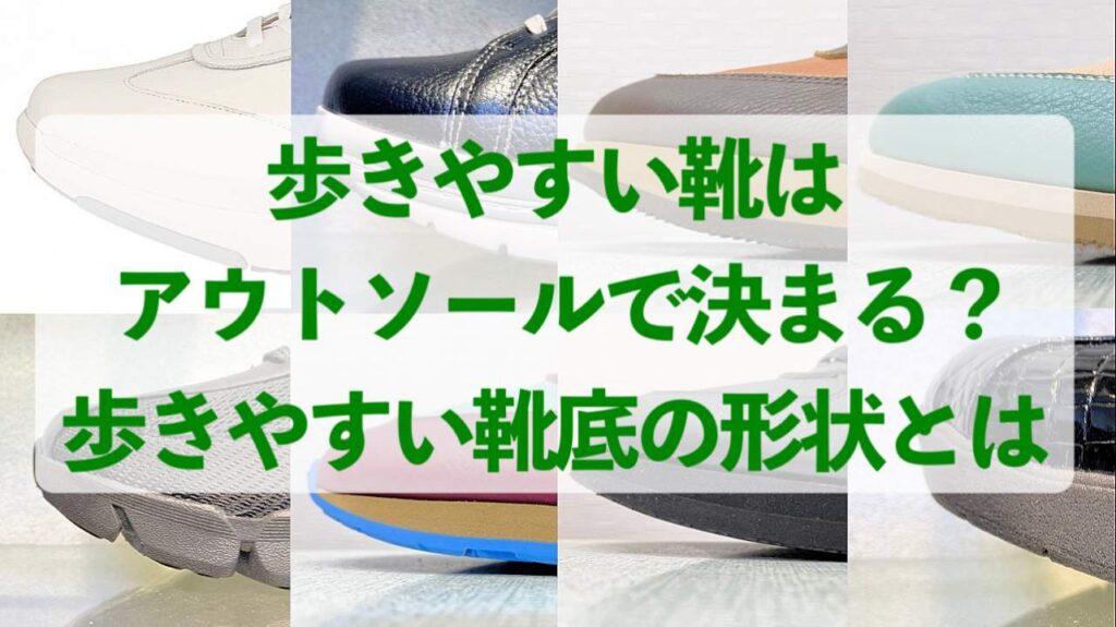 歩きやすい靴はアウトソールで決まる？歩きやすい靴底の形状とは